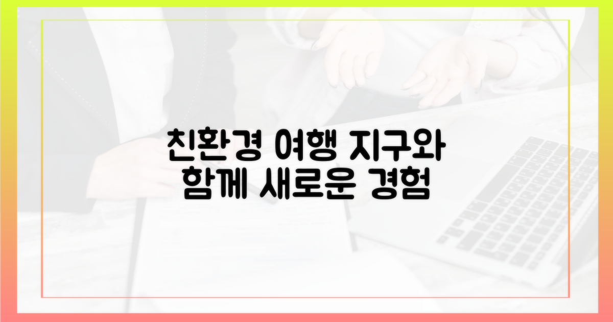친환경 여행을 경험하세요