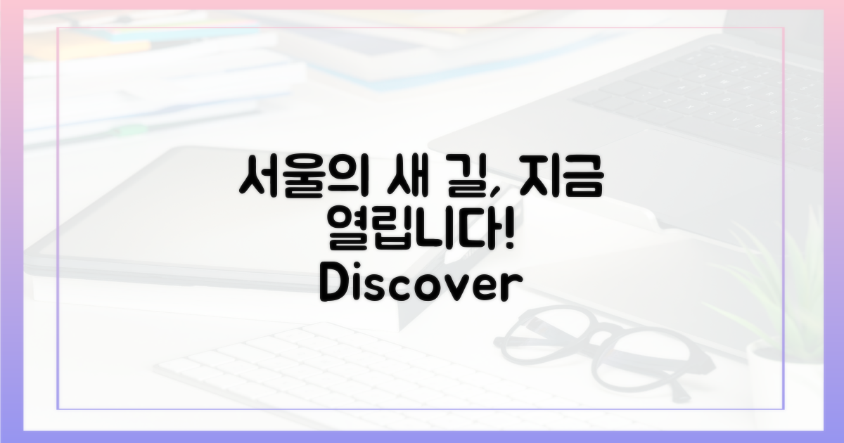 서울의 새 길을 열어요