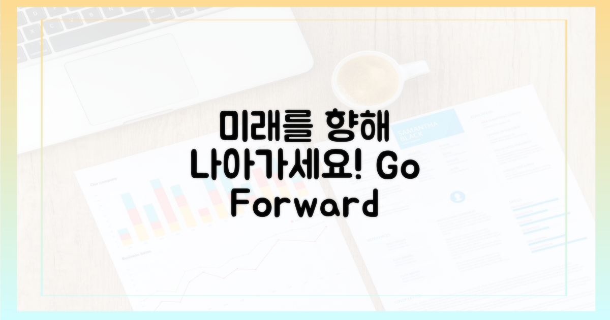 미래를 향해 나아가세요