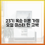 이혼 가정 23기 옥순 '오열'…미스터 한 1가지 고백