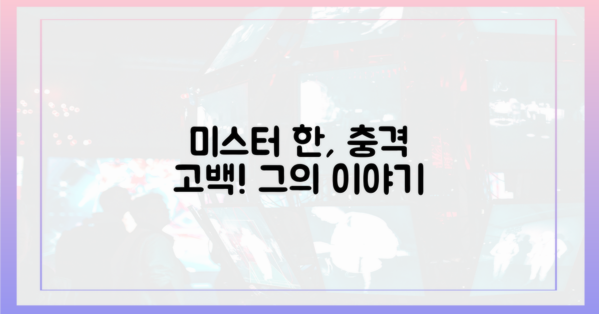 미스터 한 사연 들어보세요