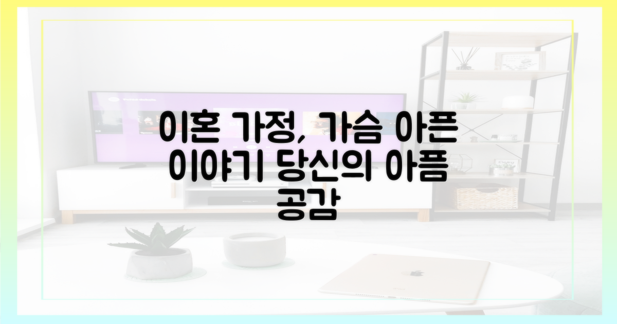 이혼 가정의 아픔 공감해요