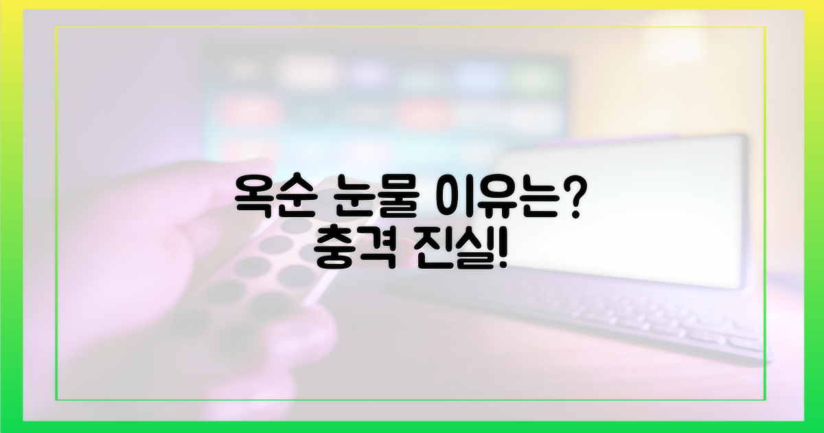 옥순의 눈물 이유 파헤쳐요