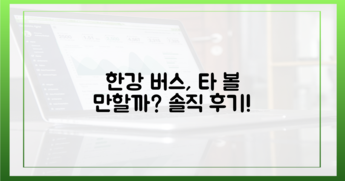 한강버스, 정말 탈 만할까?