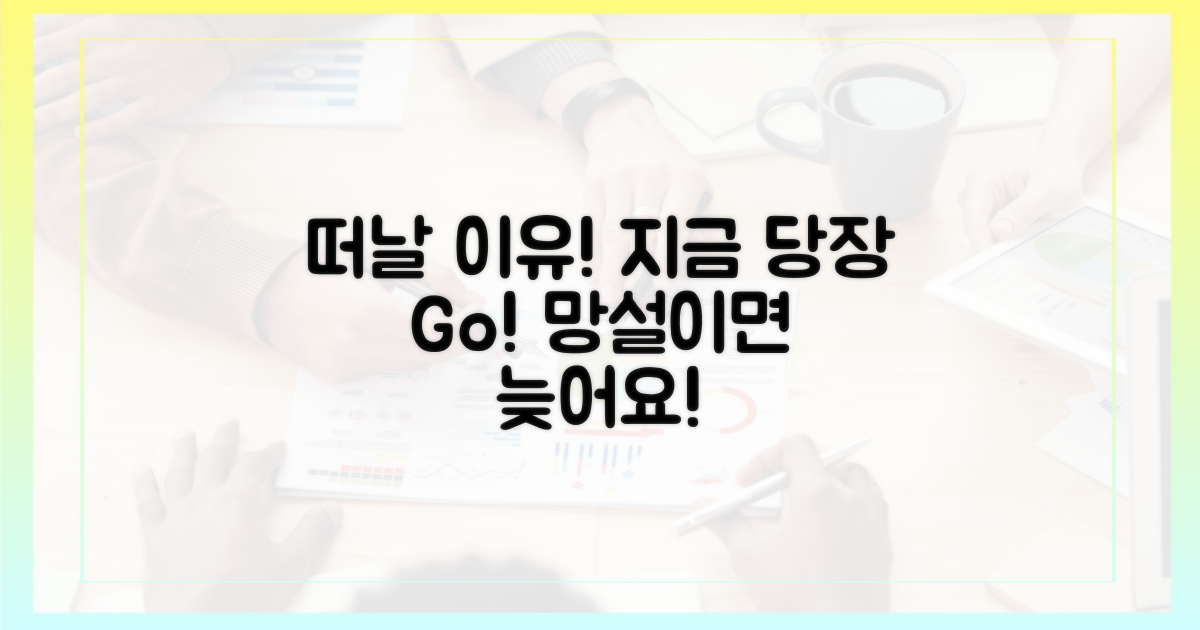 지금 바로 떠나야 할 이유!