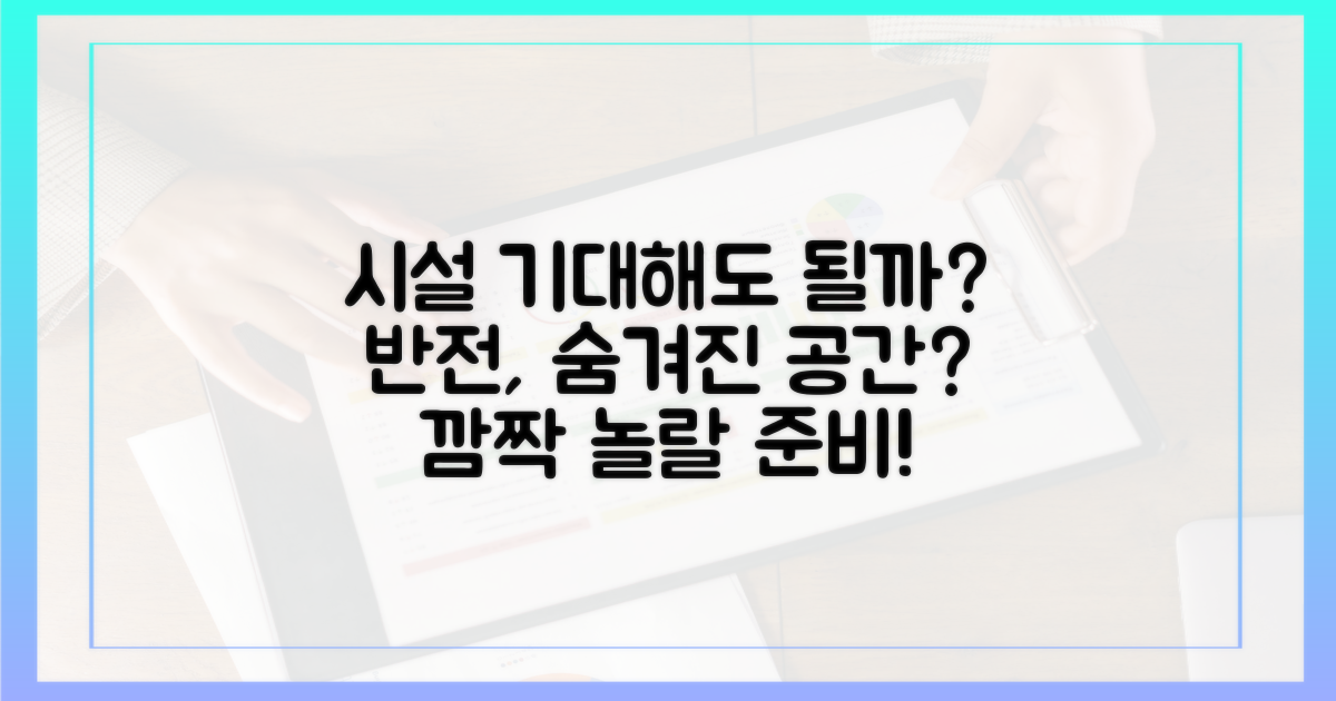 내부 시설, 기대해도 좋을까?