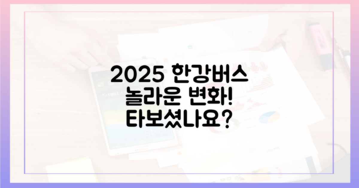 2025년, 한강버스는 어떻게 달라졌을까?
