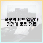 임윤아, '폭군의 셰프' 명연기! 누구나 감동받을 울림