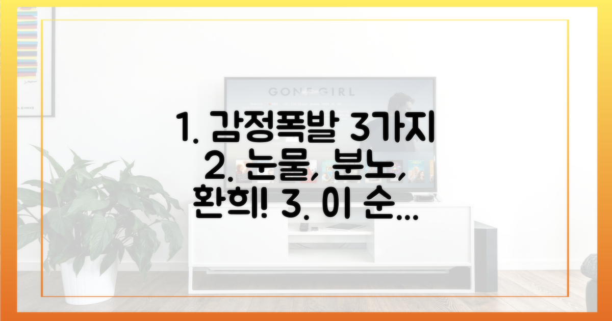 3가지 감정선 폭발 장면