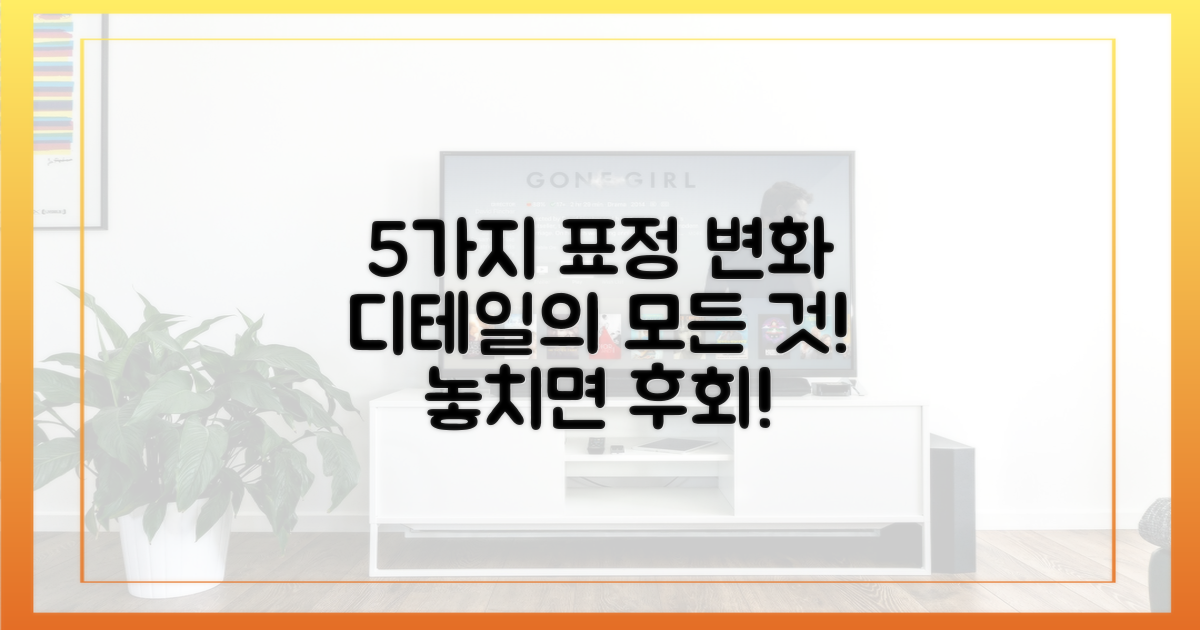 5가지 표정 변화 디테일