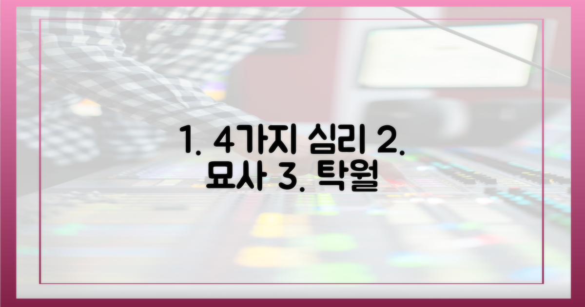 4가지 심리 묘사 탁월