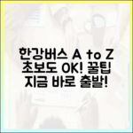 처음 타는 한강버스 A to Z: 초보자도 쉽게!