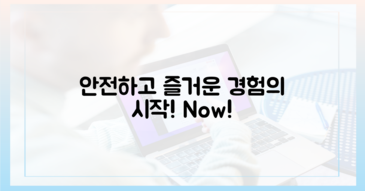 안전하고 즐거운 경험