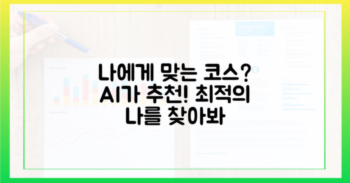 나에게 맞는 코스 찾기