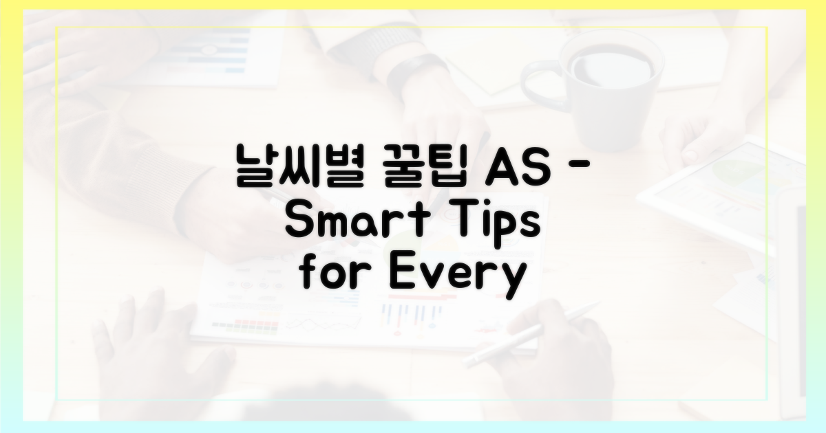 날씨별 꿀팁 A/S