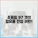 조용필 97% 객석 점유율, 전설 귀환 완벽 가이드