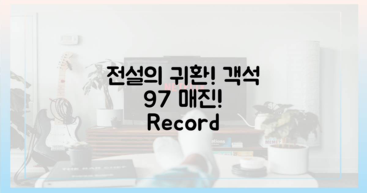 객석 97% 달성, 전설의 재림