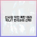 신사장 프로젝트: 한석규, 폭탄테러 막을까? 완벽 분석