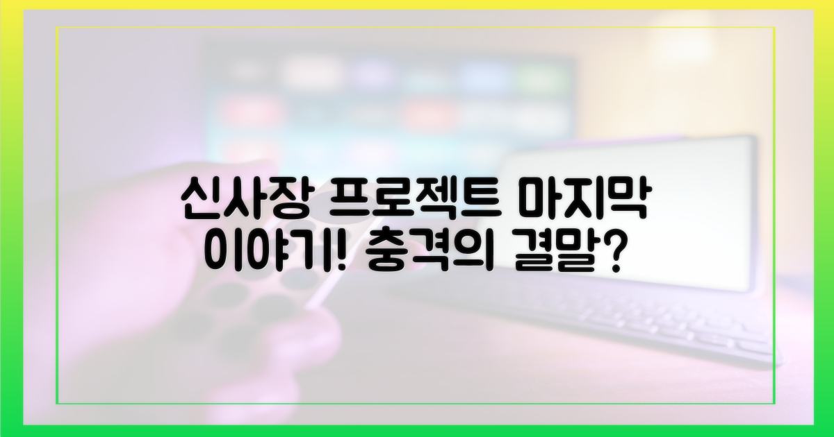 신사장 프로젝트'의 결말은?