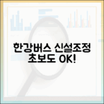 한강버스 노선 변화, 초보도 읽는 신설·조정 포인트