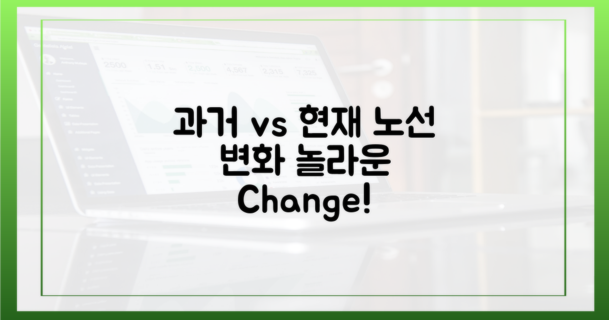과거 노선 vs 현재 변화