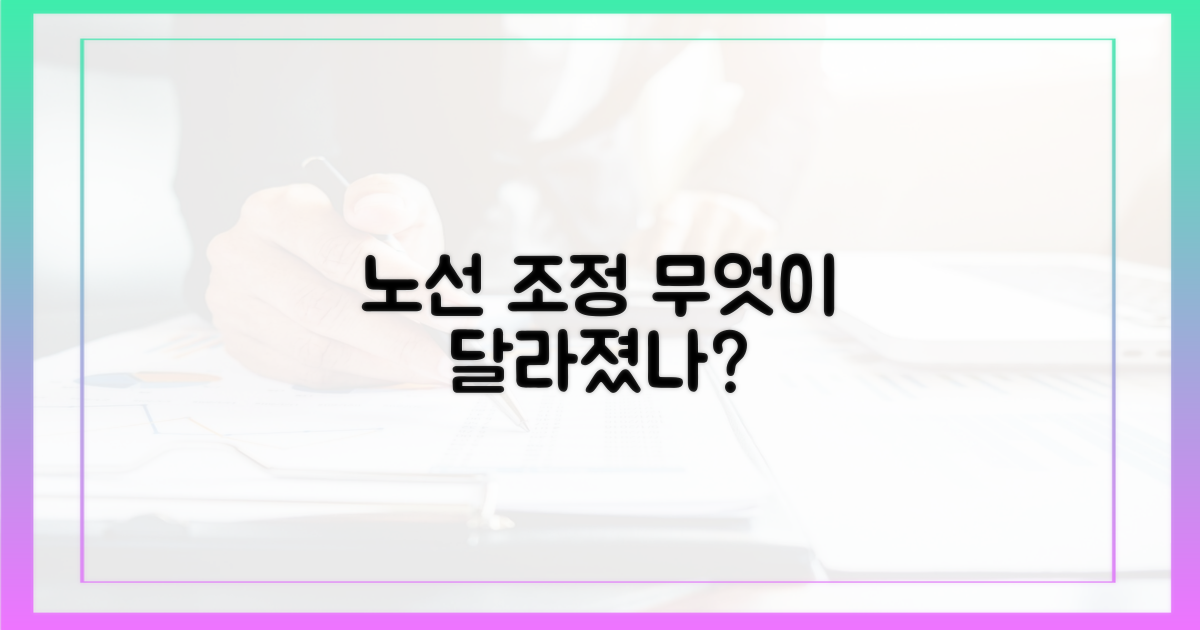 노선 조정, 무엇이 달라졌나