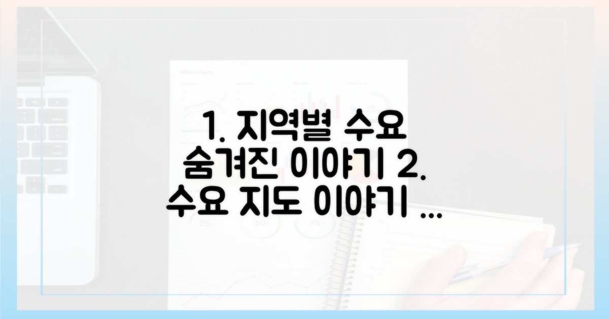 지역별 수요, 숨겨진 이야기