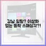 이상화 없을 때 강남 일탈? 등짝스매싱각(?