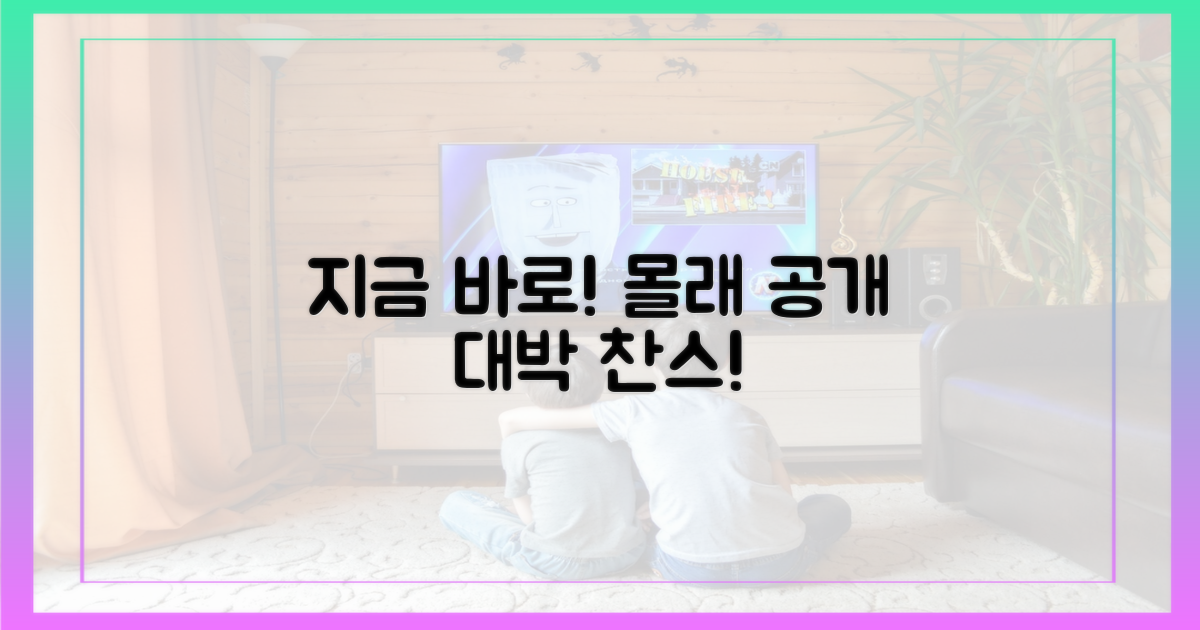 지금 바로 몰래 펼쳐보세요!