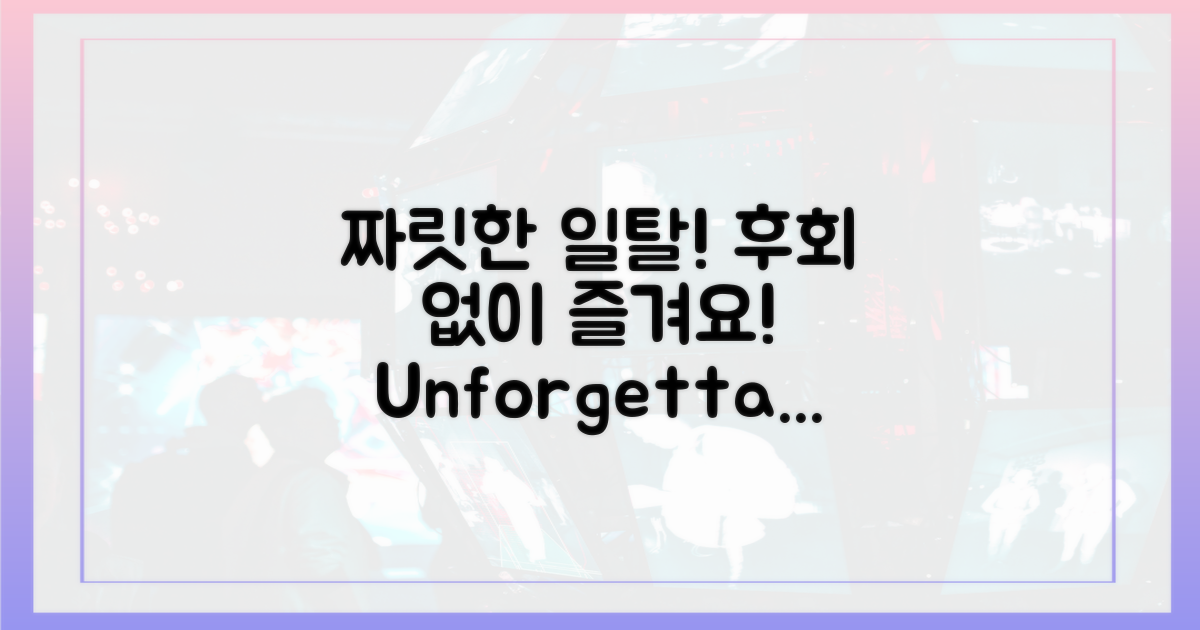 짜릿한 일탈, 후회 없이 즐겨요!
