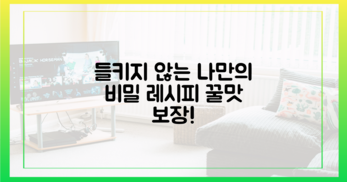 들키지 않는 나만의 레시피!