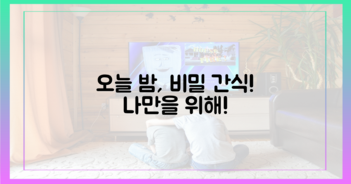 오늘 밤, 당신의 비밀 간식을!