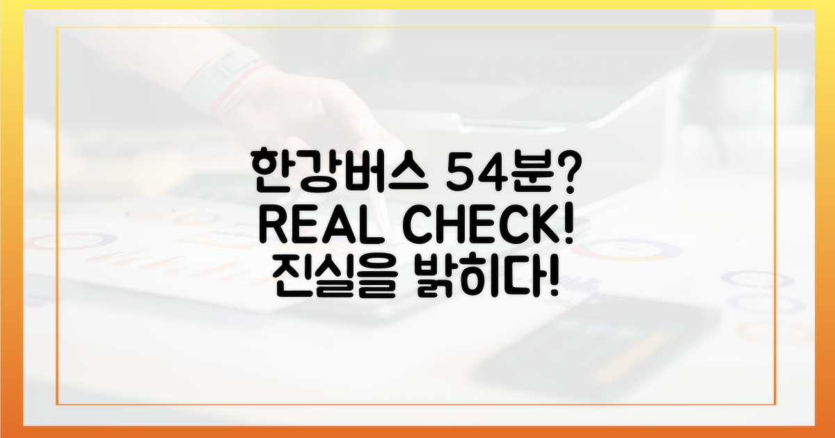 한강버스, 정말 54분일까?
