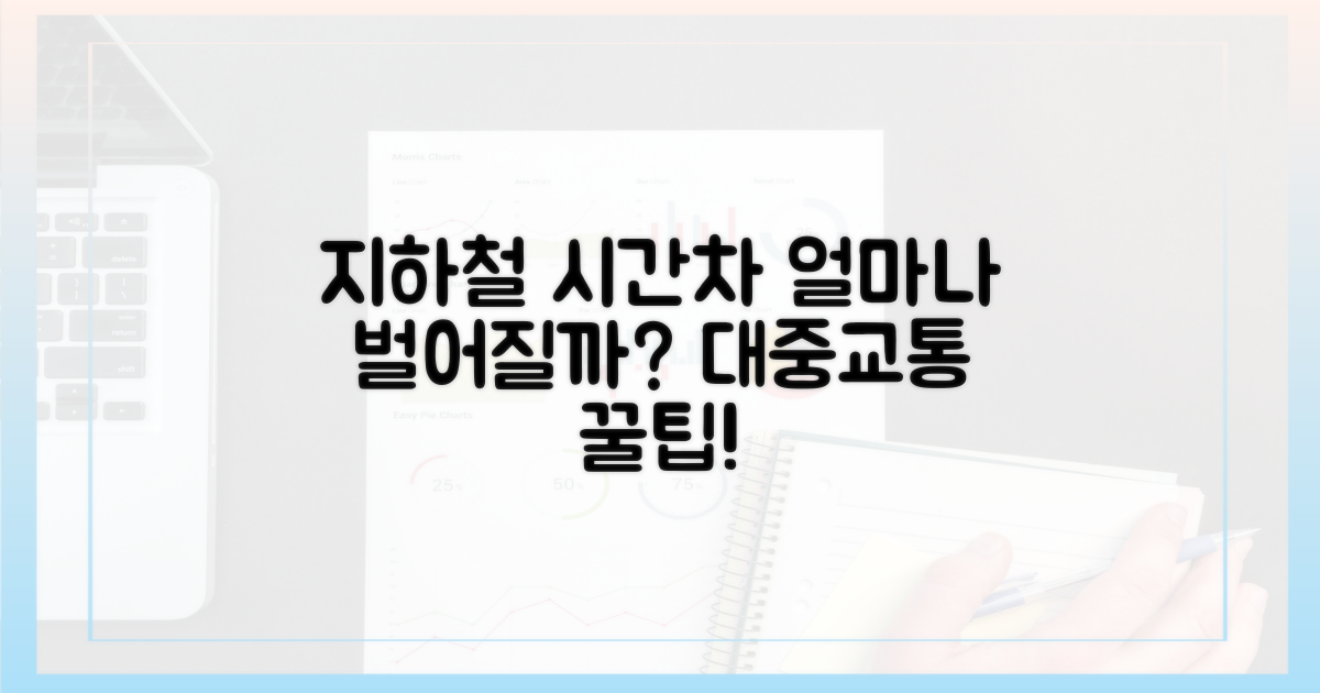 지하철과의 시간차, 얼마나 날까?