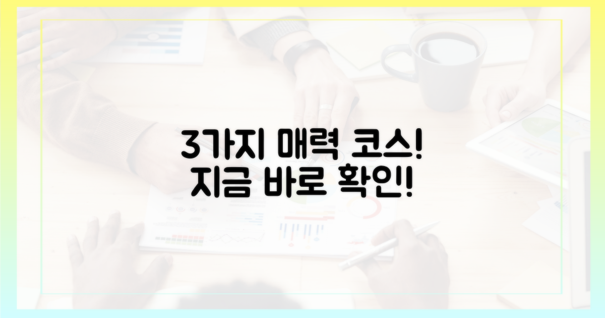 3가지 매력 코스
