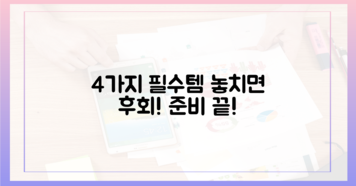 4가지 필수 준비물