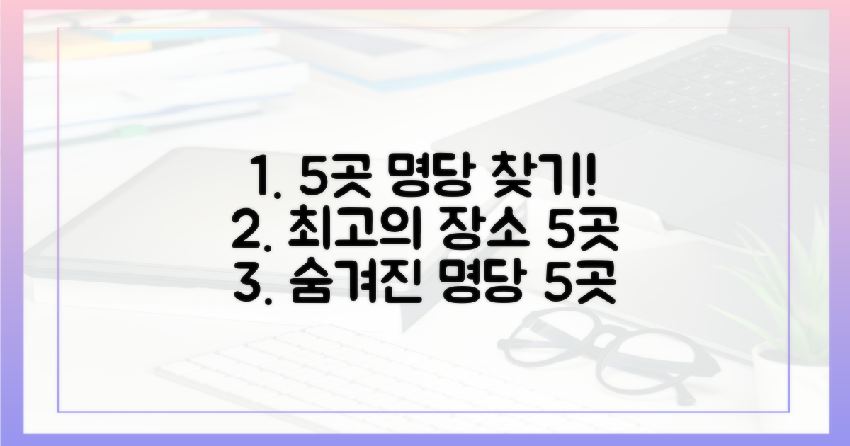 5곳의 명당