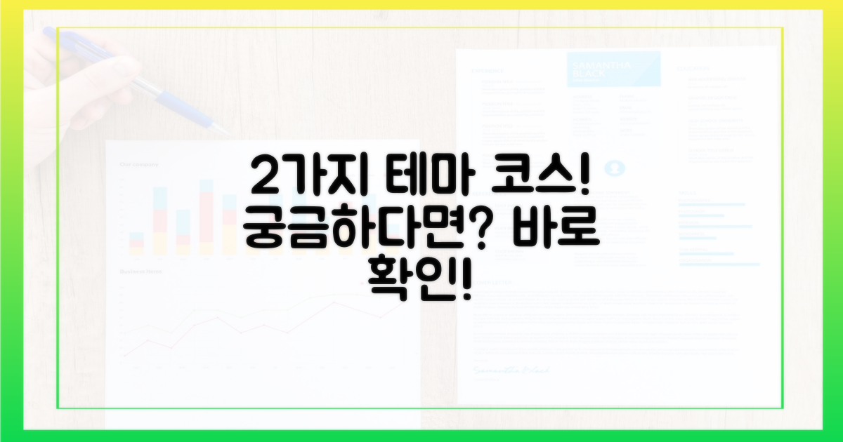 2가지 테마 코스