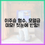 이주승 형수 미모, 초보도 반할 모델 포즈!