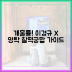 개훌륭 제작진: 이경규X영탁 찰떡궁합 마스터 가이드