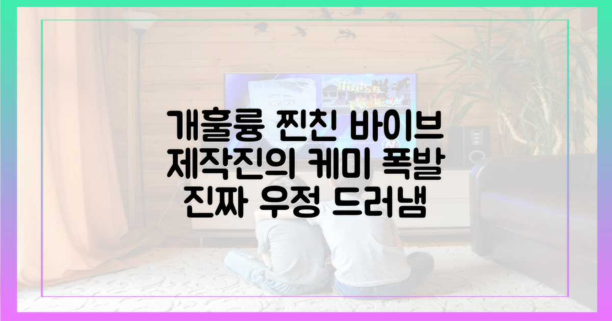 개훌륭 제작진의 찐친 바이브를 느껴보세요