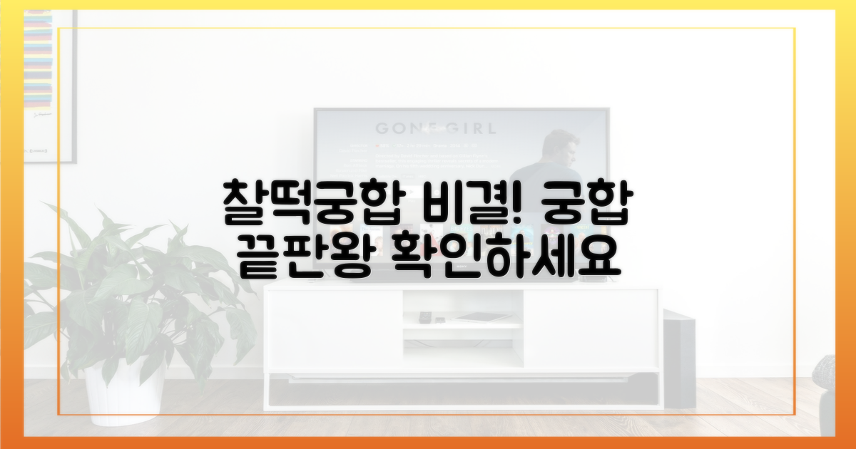 찰떡궁합의 비결을 확인하세요