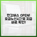 한강버스 정식 운항! 요금/노선/시간표 3가지 총정리