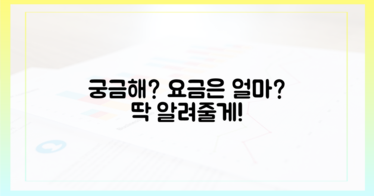 요금 얼마면 될까?