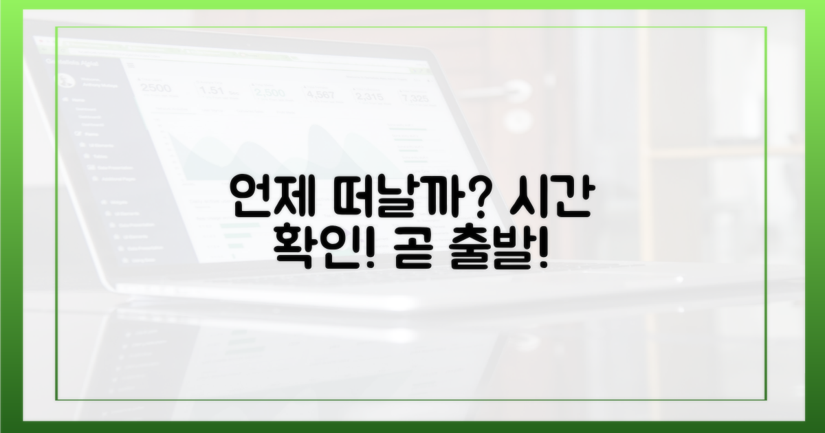 언제 출발하는 걸까?