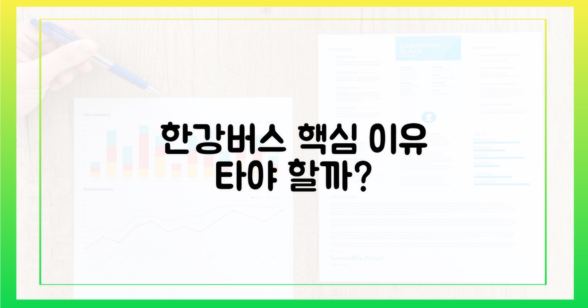 한강버스, 왜 타야 할까?