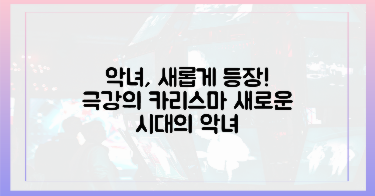 새로운 악녀 캐릭터의 탄생
