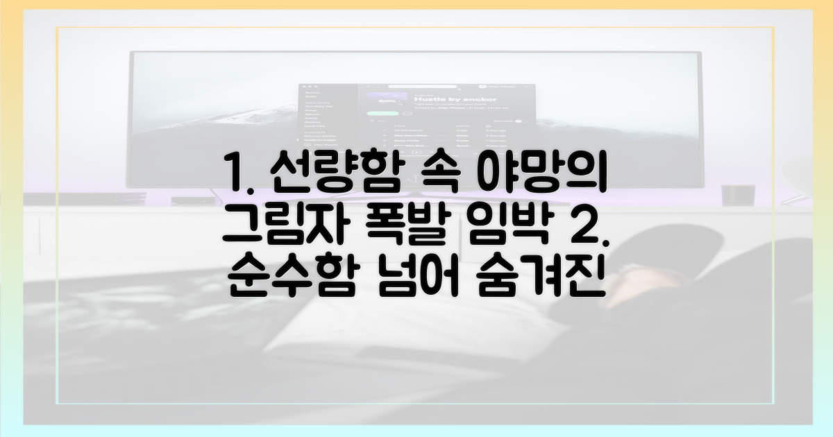 선량함 뒤 감춰진 야심