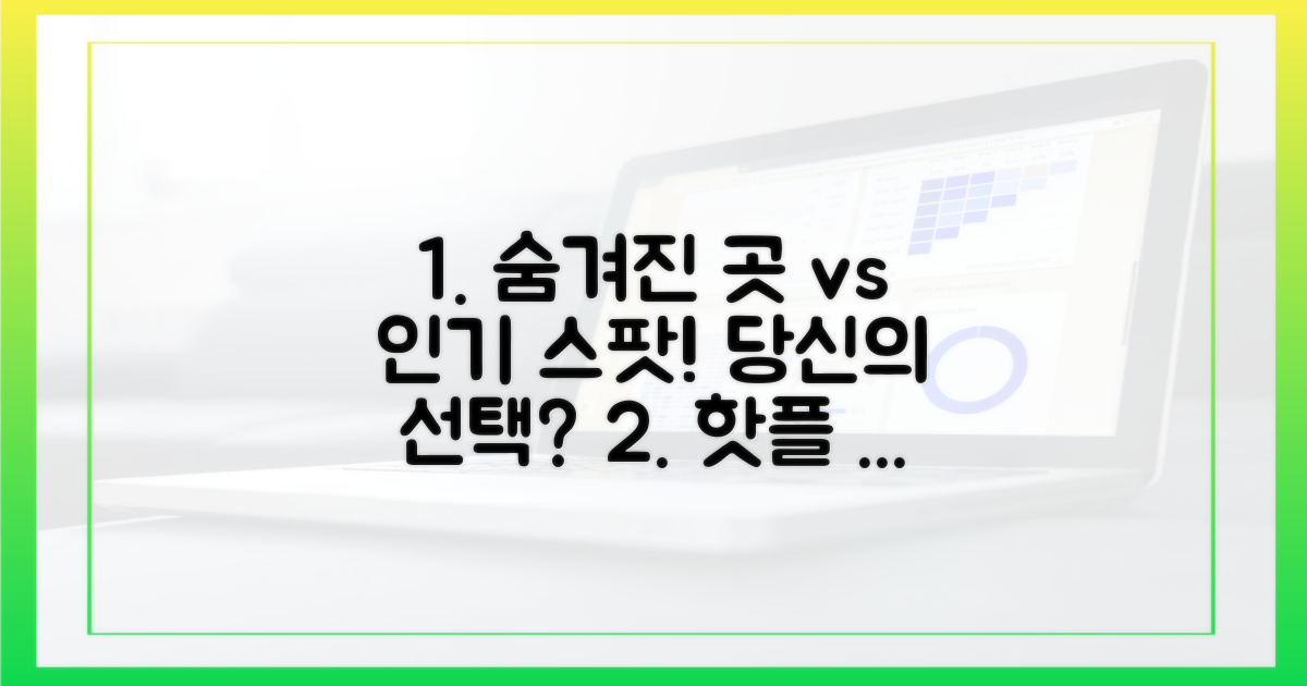 숨겨진 명소 vs 인기 스팟