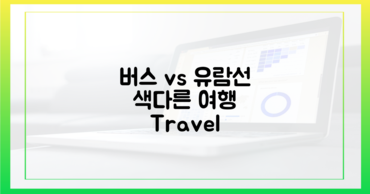 버스 vs 유람선, 색다른 경험